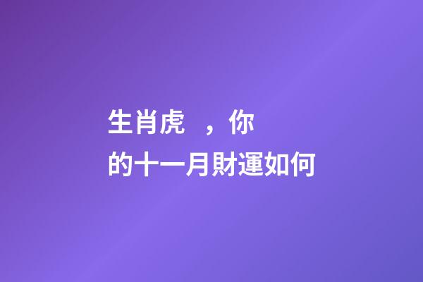 生肖虎，你的十一月財運如何